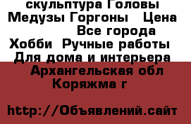 скульптура Головы Медузы Горгоны › Цена ­ 7 000 - Все города Хобби. Ручные работы » Для дома и интерьера   . Архангельская обл.,Коряжма г.